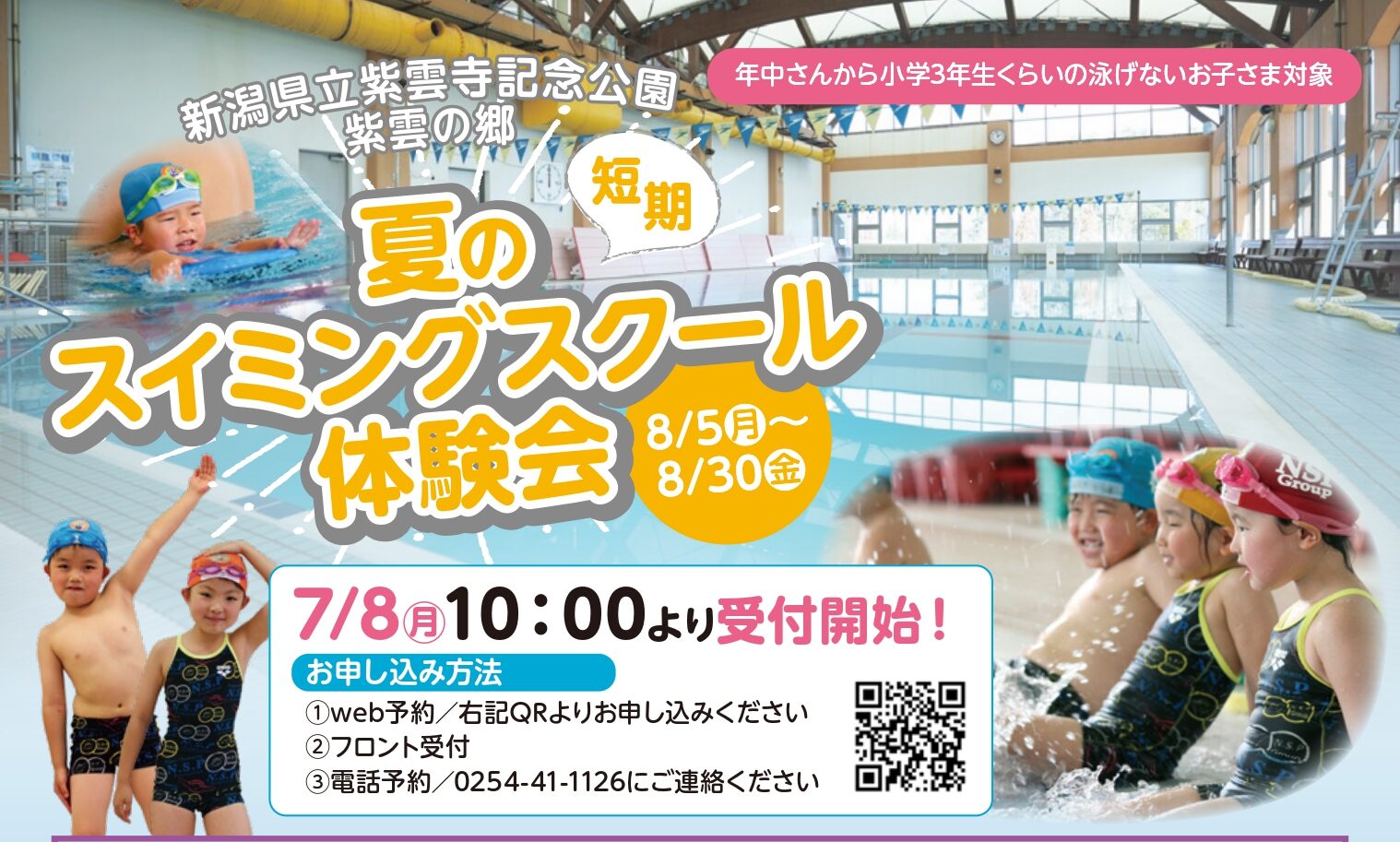 【紫雲寺記念公園スイミングスクール】体験会を実施します！！新発田市