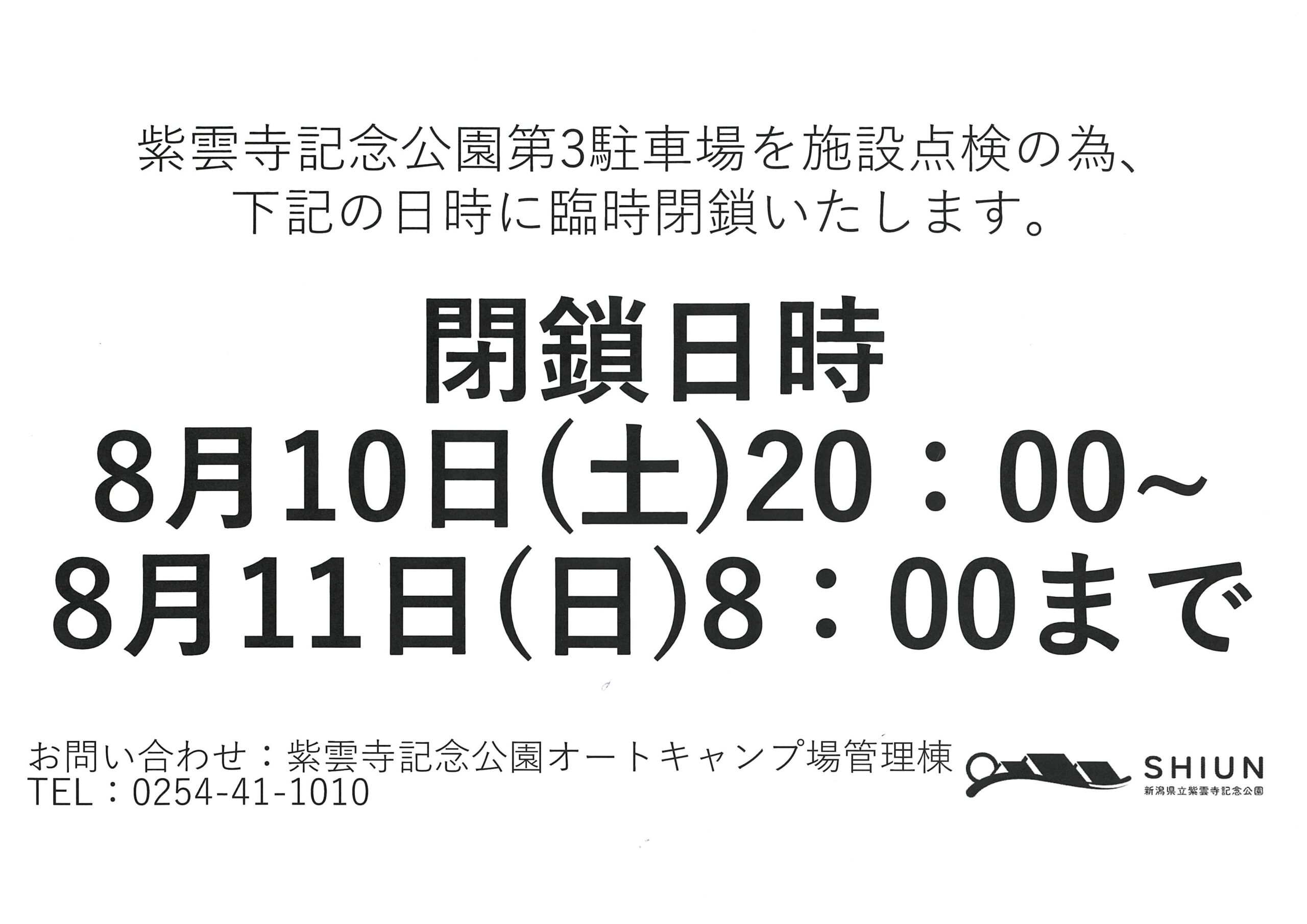 第3駐車場臨時閉鎖のお知らせ