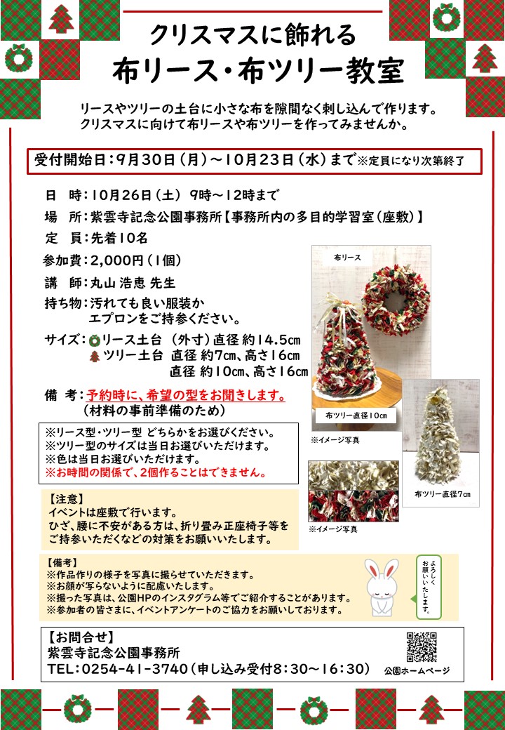 【10/2追記】クリスマスに飾れる 布リース・布ツリー教室