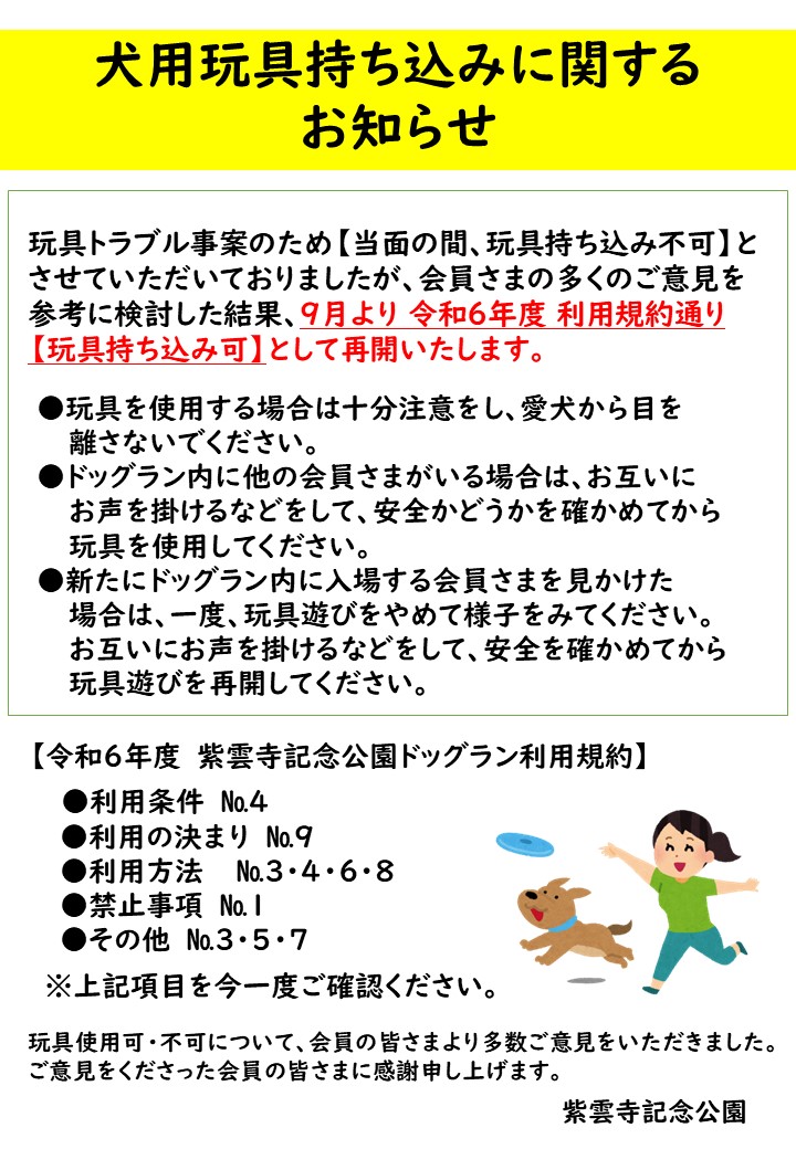 ドッグラン犬用玩具持ち込みに関するお知らせ