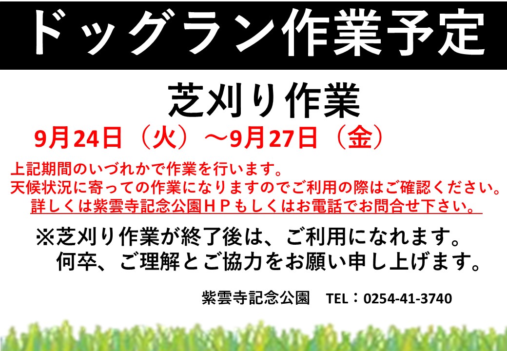 ドックラン利用中止について