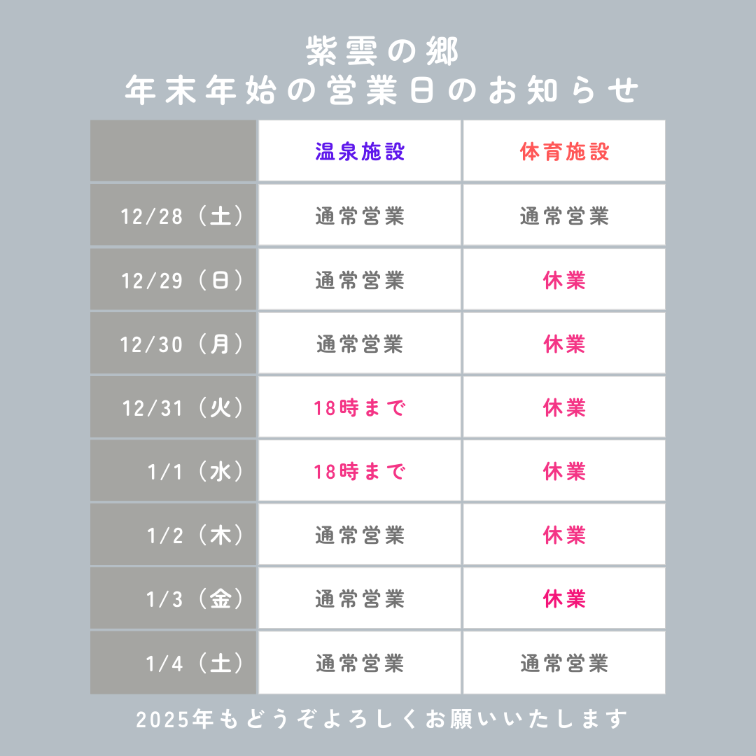 紫雲の郷　年末年始の営業について 【12/5　追記】