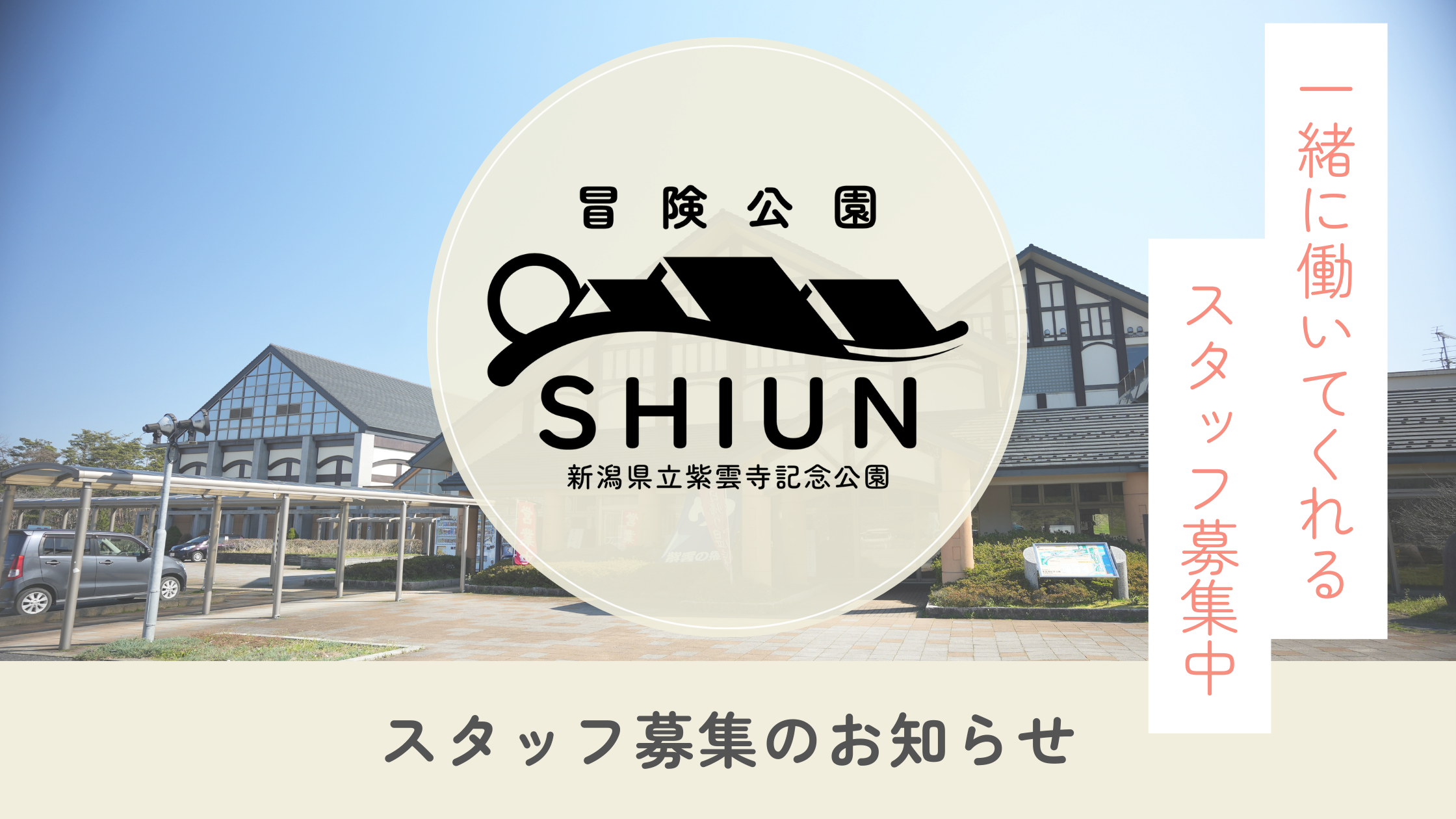 採用情報 紫雲の郷受付スタッフ募集【契約社員】（2/19更新）