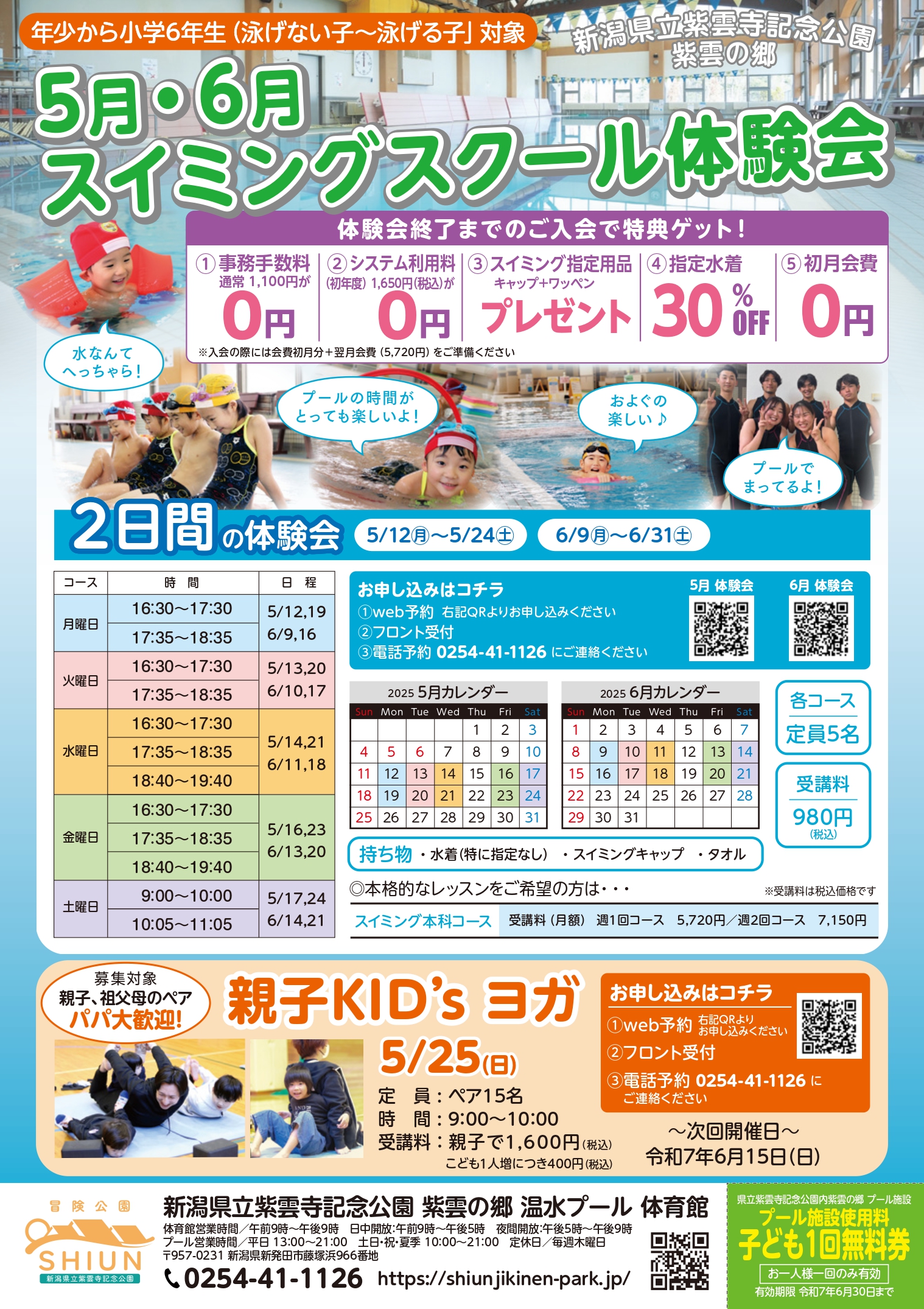 【新発田市】5月・6月紫雲寺記念公園スイミングスクール体験会！！【スイミングスクール】