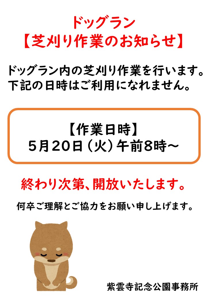 ドッグラン芝刈り作業のお知らせ