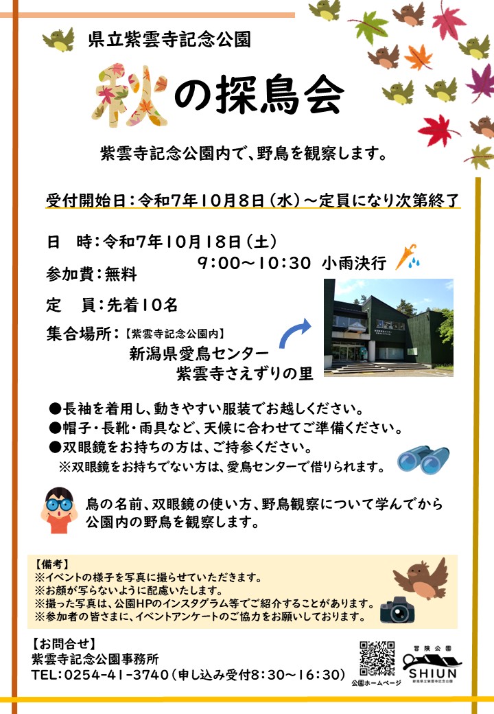 秋の探鳥会