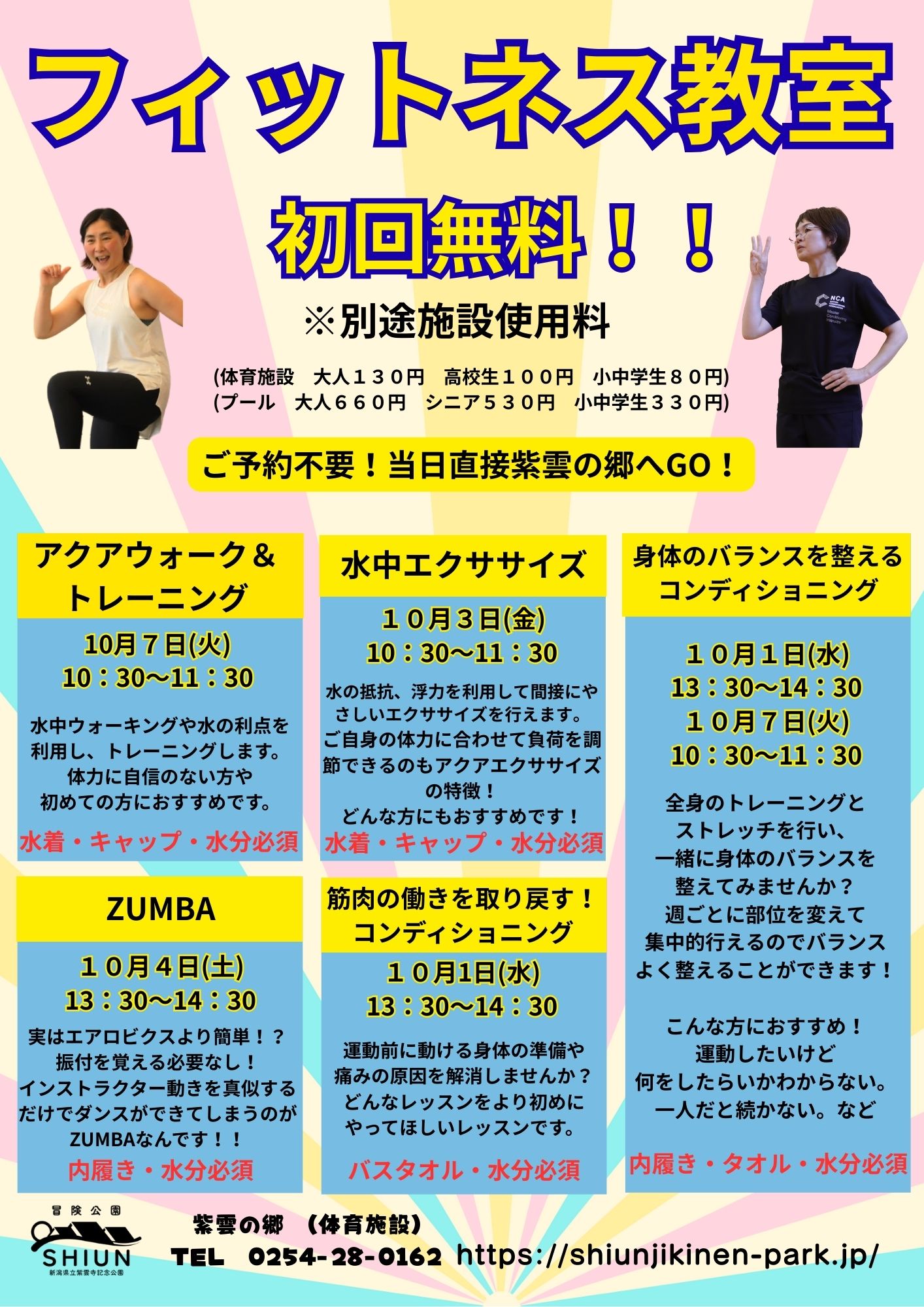 【時間訂正版】【紫雲の郷】フィットネス教室体験会【体育施設】