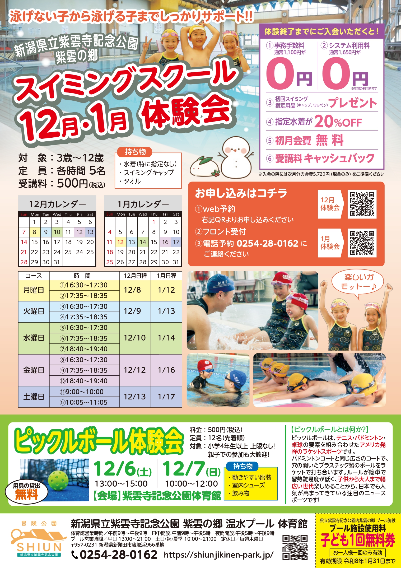 【新発田市】冬のスイミングスクール体験会【スイミングスクール】【習い事】