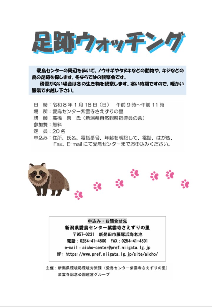 『足跡ウォッチング』参加者募集中！