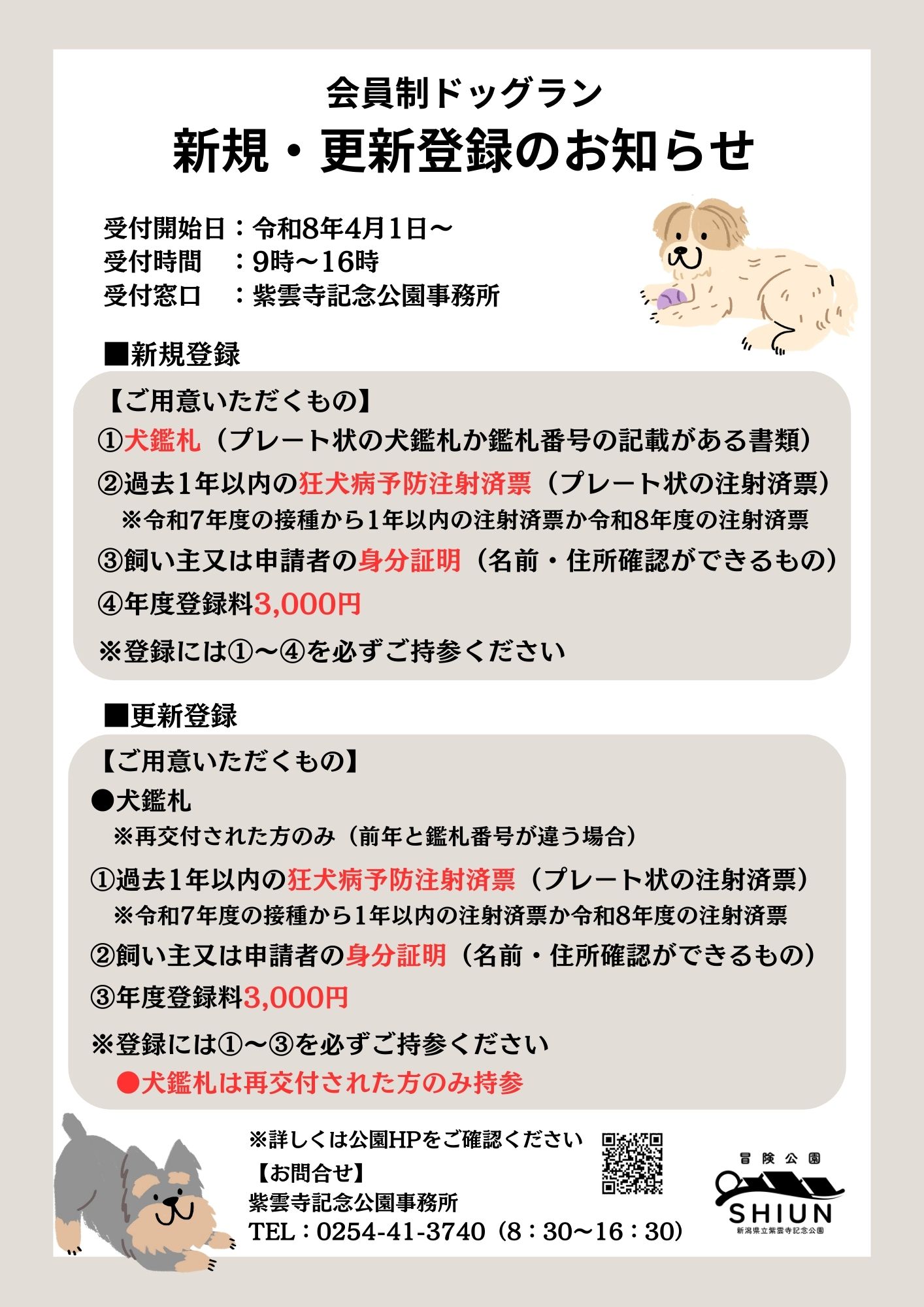 🐶会員制ドッグラン新規・更新登録のお知らせ🐶