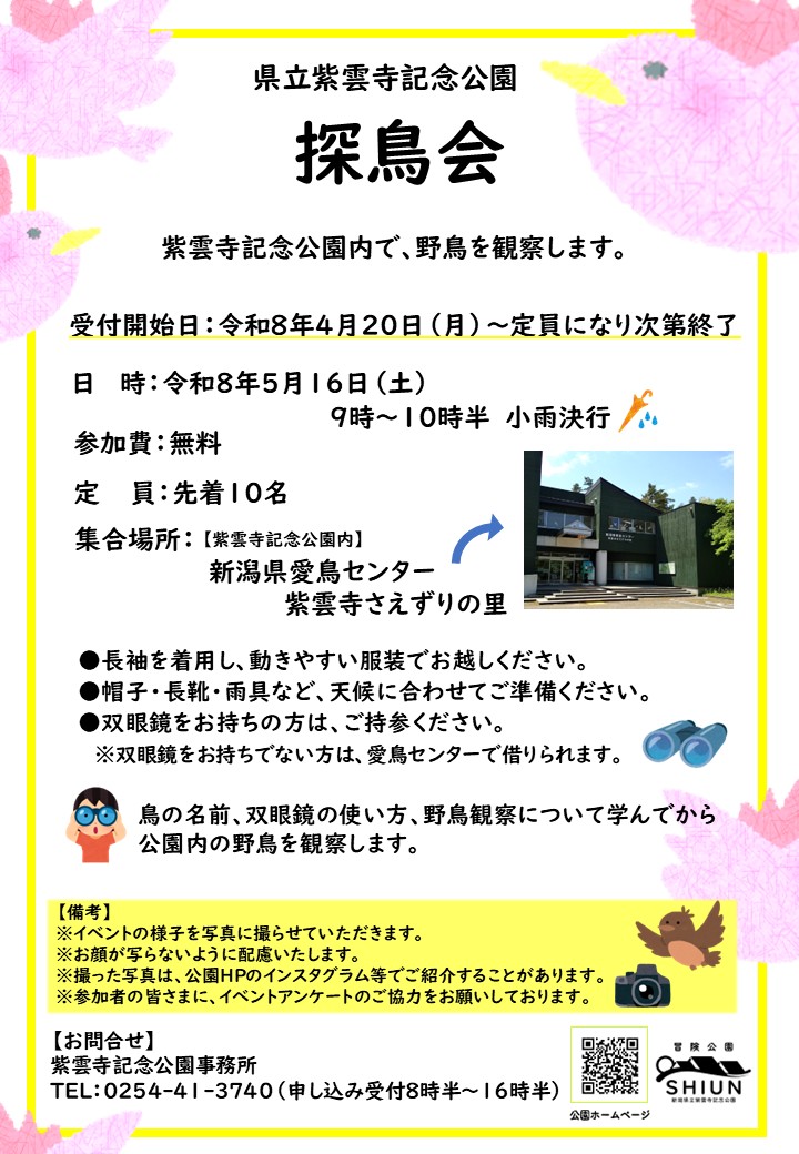 「探鳥会」開催のお知らせ