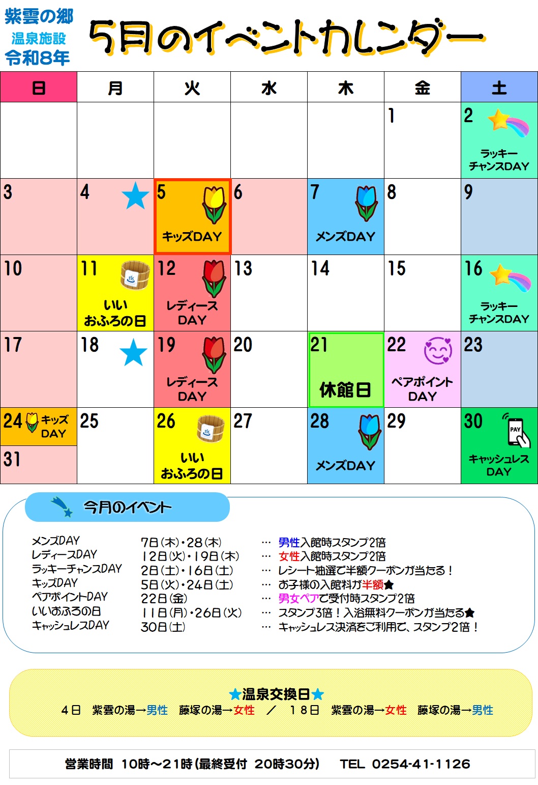 【紫雲の郷】温泉施設５月イベントカレンダー