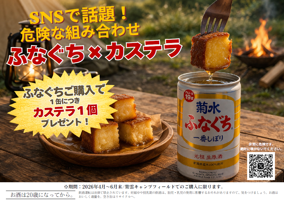 菊水ふなぐちキャンペーン