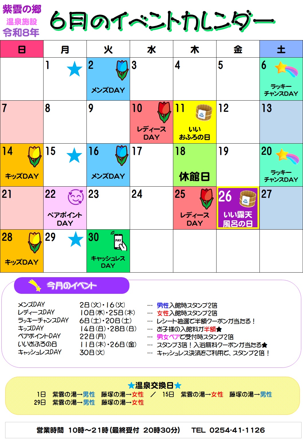 【紫雲の郷】温泉施設６月イベントカレンダー