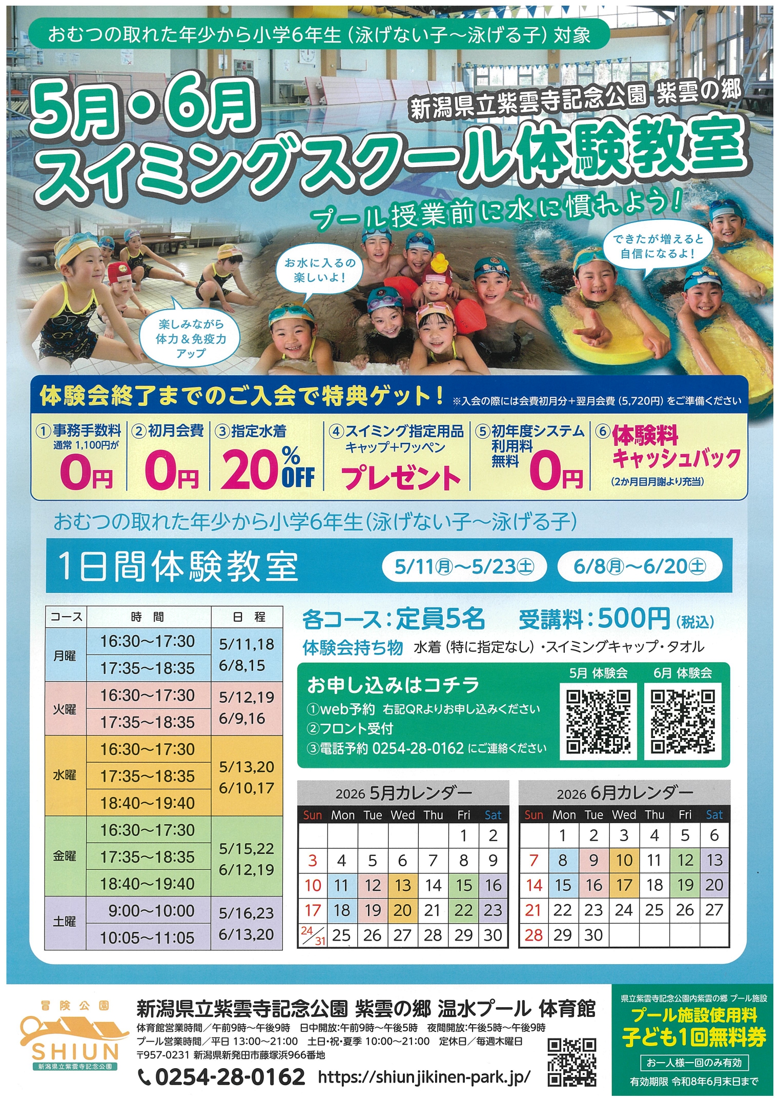 【新発田市】紫雲寺記念公園スイミングスクール5・6月体験会募集のお知らせ【スイミングスクール】