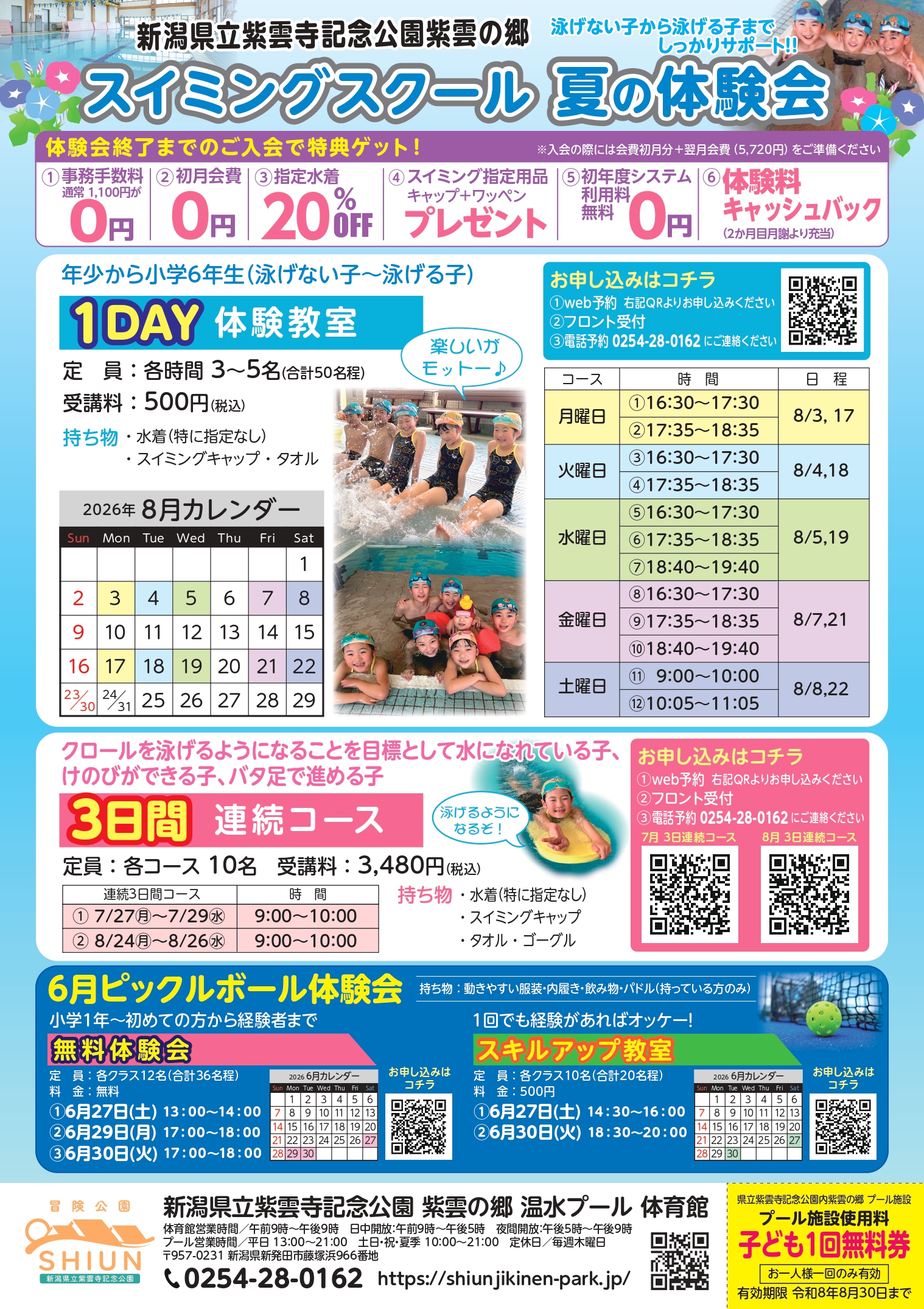 【スイミングスクール】7月~8月夏のスイミングスクール短期・体験会!!【新潟県新発田市】