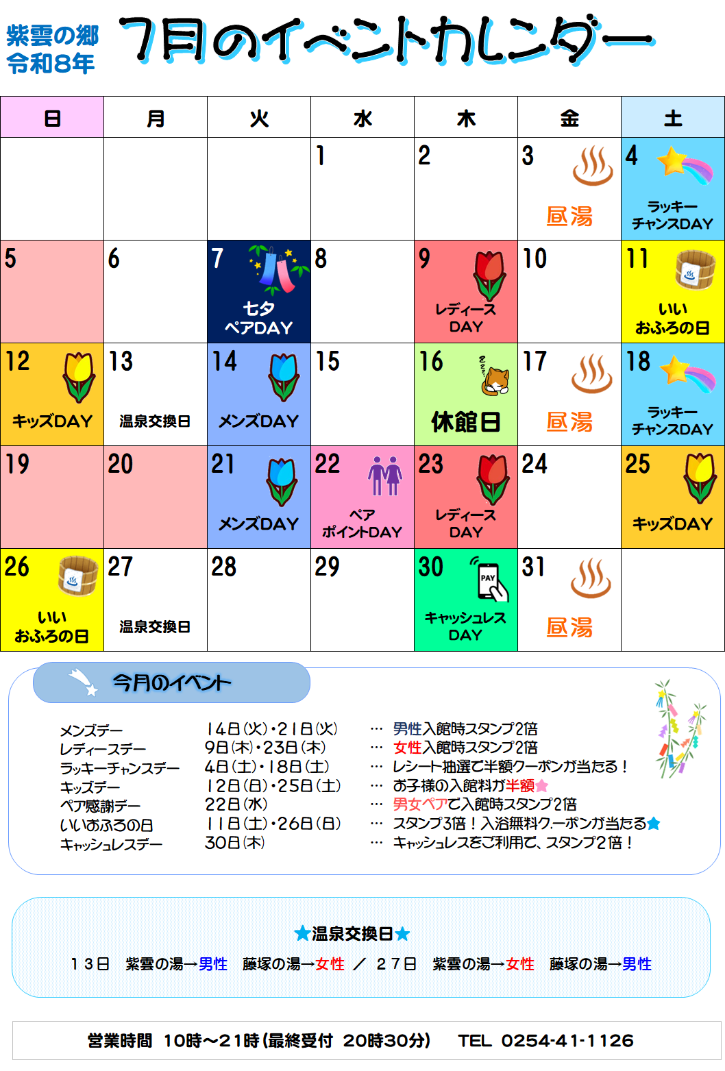 【紫雲の郷】温泉施設7月イベントカレンダー