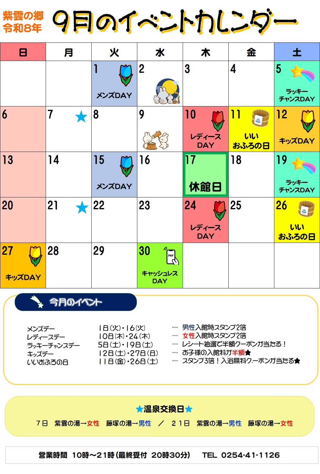 【紫雲の郷】温泉施設9月イベントカレンダー