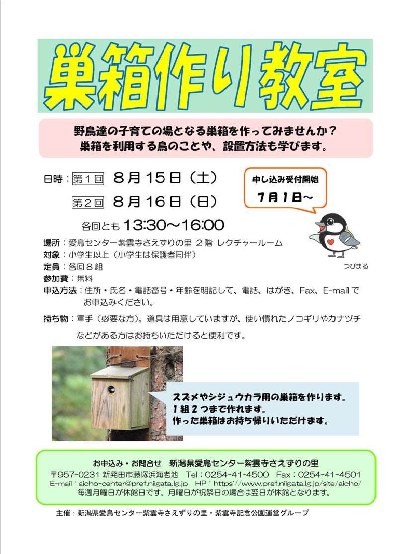 愛鳥センター　『巣箱作り教室』参加者募集中