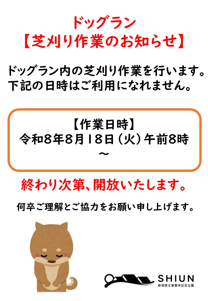 ドッグラン芝刈り作業のお知らせ