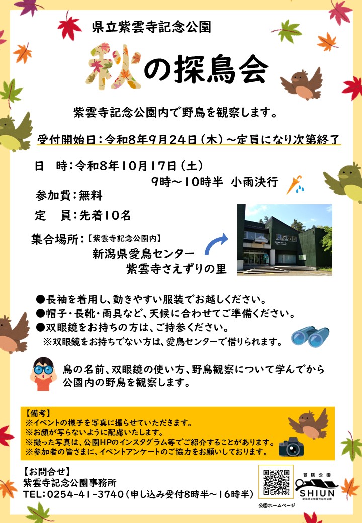 秋の探鳥会