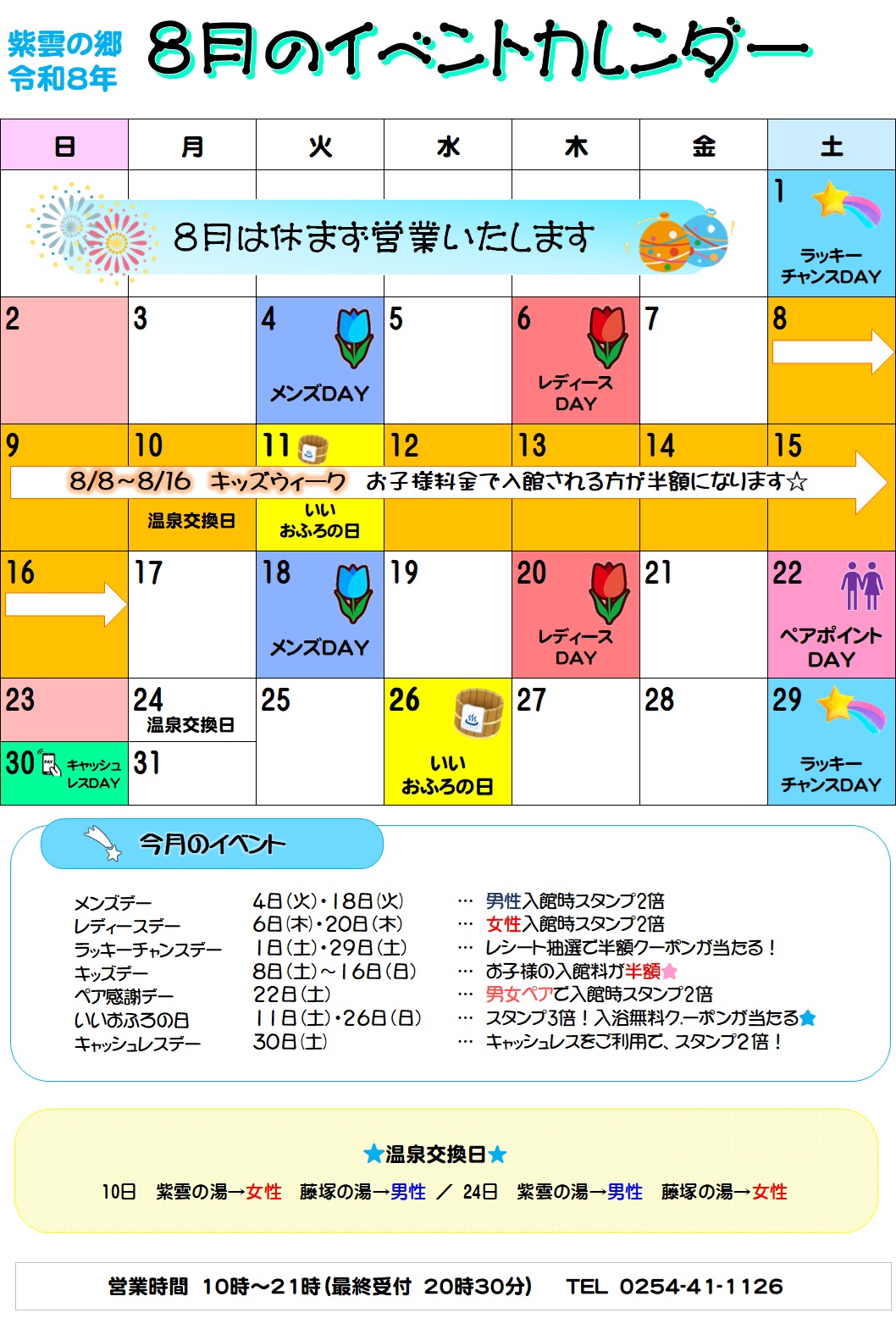 【紫雲の郷】温泉施設８月イベントカレンダー