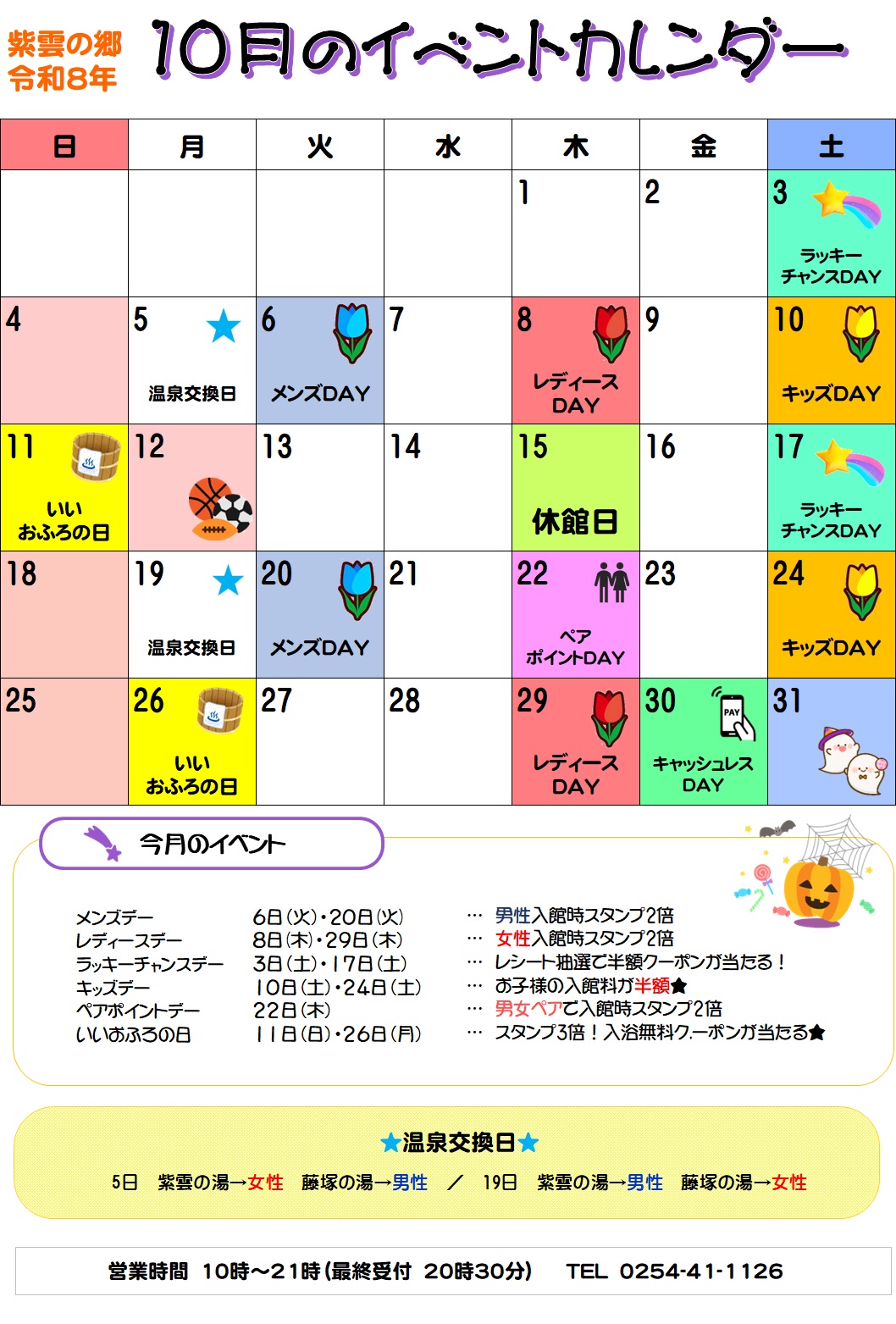 【紫雲の郷】温泉施設10月イベントカレンダー